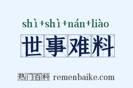 世事难料是什么意思的图片